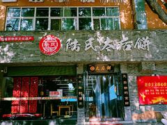 -陆氏太后饼(富平店)