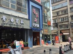 门面-蜀家渝重庆火锅(南屏街店)