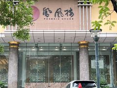 -凤凰楼酒家·粤宴点心(华强北店)