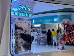 门面-中影国际影城(合生汇CINITY店)