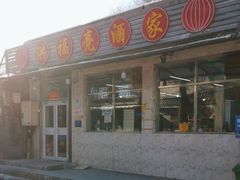 -洪福亮酒家(南草厂街店)