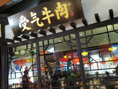 门面-受气牛肉·重庆耙牛肉(来福士店)