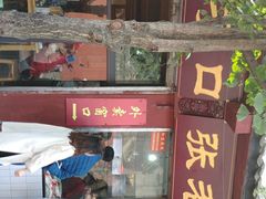 -洞子口张老二凉粉(文殊院店)