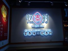 -忆秦时(银泰in77店)