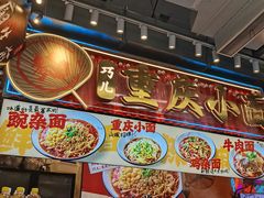 -巧儿重庆小面·梯坎面(观音桥好吃街C区店)