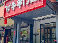 -牛串门串串香(东直门簋街总店)