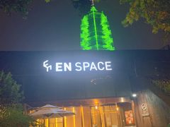 门面-EN SPACE恩空间