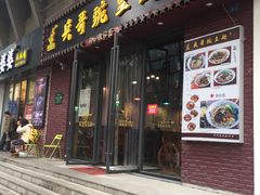 门面-兵哥豌豆面(建设巷店)