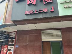 -一同楼福州菜馆(五四店)