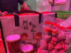 -阿娟牛肉丸·手打牛肉丸·现做现卖