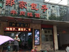 门面-郑家包子牛肉拉面(尚勤路店)