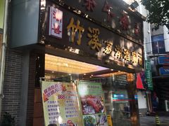 -潮喜竹溪荔湖酒家(荔枝湾店)