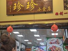 -珍珍小食店(西华路店)