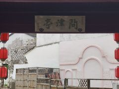 -丝绸小镇荻港古村