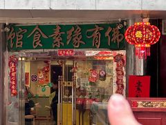 -佛有缘·32年老字号(广州首店)