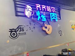 -老卜奎齐齐哈尔烤肉(人民东路店)