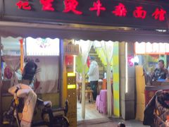 -王记生烫牛杂面馆(兰陵路店)