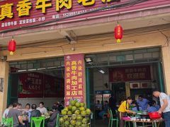 -真香牛肉老店(思源路店)