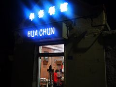 -华春餐馆(鱼山路店)