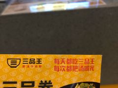 -三品王(万象城店)