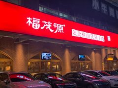 门面-福茂源横山铁锅羊肉(牡丹园店)