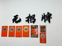 -无招牌
