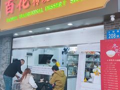 -百花传统甜品店(原址店)
