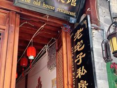 门面-老宅子私房菜馆(大理古城店)