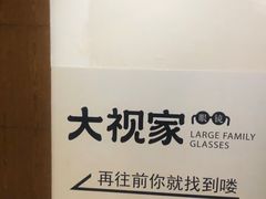 -大视家眼镜(园区星海店)