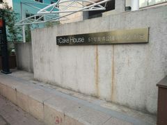 -1Cake壹刻蛋糕(奥体公园味觉艺术馆店)