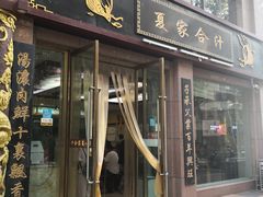 门面-夏家合汁(天润花园小区店)