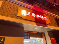 门面-北京王府井烤鸭(泰兴店)