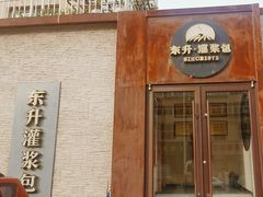 -东升灌浆包(辛庄街总店)