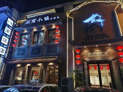 门面-八闽饭店闽南小镇(铁西店)