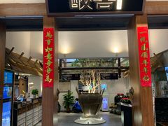 门面-酸喜·三度酸·贵州味