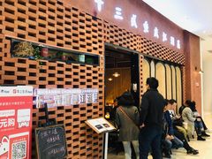 等位区-十三式重庆江湖菜(金茂览秀城店)