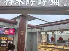 -祥禾饽饽铺·中式糕点(北京来福士店)