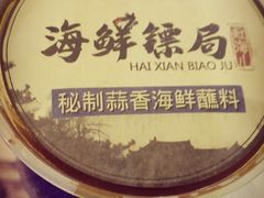 -赶海儿海鲜镖局·平价海鲜小馆(金沙滩店)