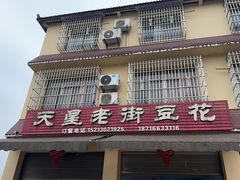 -渝都天星老街豆花