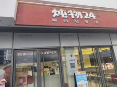 -炖物24章·顺时轻养茶(杭州保利时光里店)