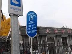 -大觉寺-停车场
