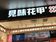 -见味花甲(福田coco park店)