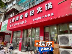 -笔记安顺夺夺粉火锅