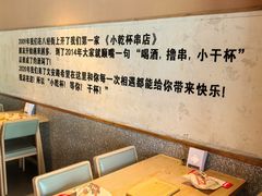 -小乾杯串店•16年沈阳烧烤(文安路店)