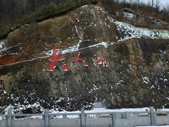 -大九湖