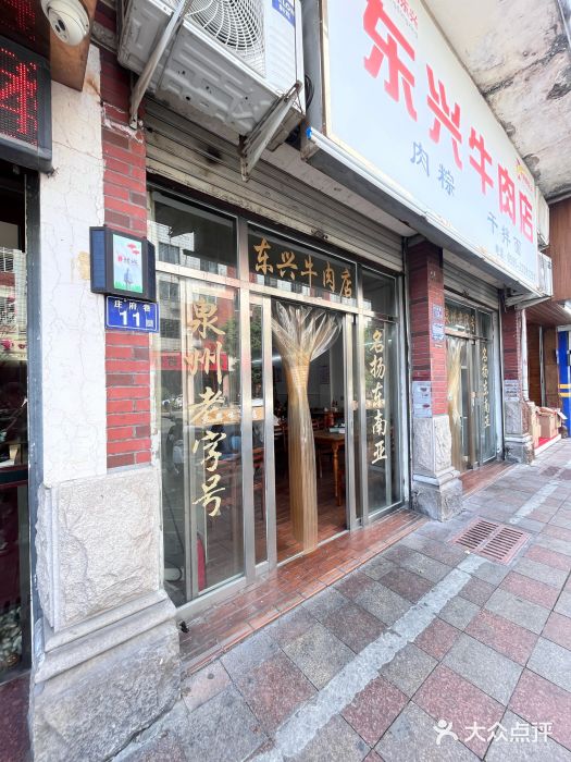 东兴牛肉店(庄府巷店)图片