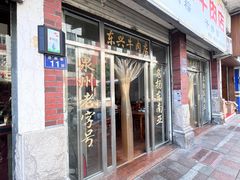 -东兴牛肉店(庄府巷店)