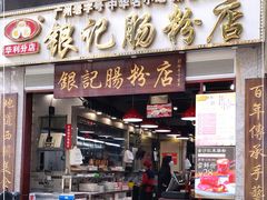 门面-荔银肠粉(广州天河华利路店)