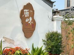 -厝味火锅·潮汕卤水火锅(十一合店)