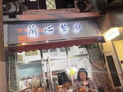 -蘭心餐厅(进贤路店)